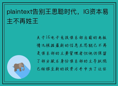 plaintext告别王思聪时代，IG资本易主不再姓王