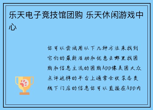 乐天电子竞技馆团购 乐天休闲游戏中心