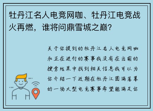 牡丹江名人电竞网咖、牡丹江电竞战火再燃，谁将问鼎雪城之巅？